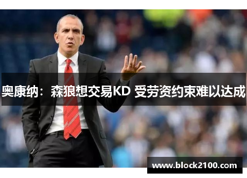 奥康纳：森狼想交易KD 受劳资约束难以达成