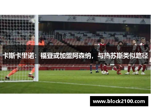 卡斯卡里诺：福登或加盟阿森纳，与热苏斯类似路径