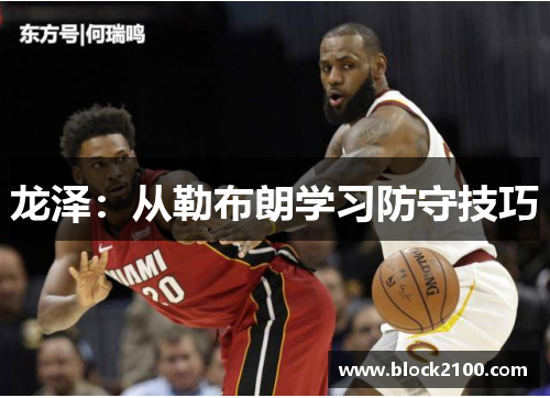 龙泽：从勒布朗学习防守技巧