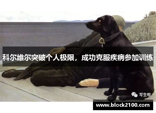 科尔维尔突破个人极限，成功克服疾病参加训练