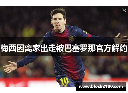 梅西因离家出走被巴塞罗那官方解约