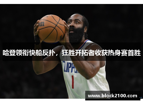 哈登领衔快船反扑，狂胜开拓者收获热身赛首胜