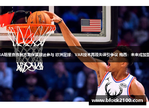 詹姆斯：NBA明星赛改制方案保留球迷参与 欧洲足球：VAR技术再现失误引争议 梅西：未来或加盟美国大联盟