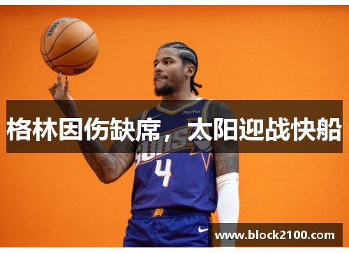 格林因伤缺席，太阳迎战快船
