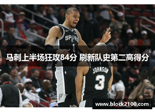 马刺上半场狂攻84分 刷新队史第二高得分
