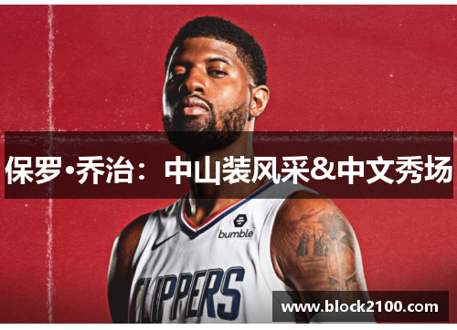 保罗·乔治：中山装风采&中文秀场