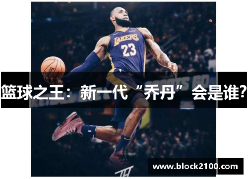 篮球之王：新一代“乔丹”会是谁？